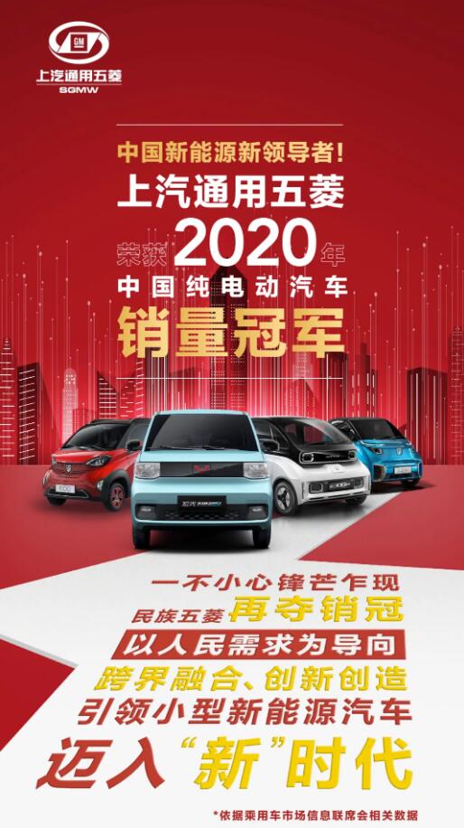 上汽通用五菱荣获2020年中国纯电动汽车销量冠军