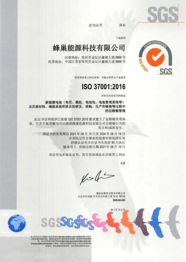 蜂巢能源ISO 37001反贿赂管理体系认证证书