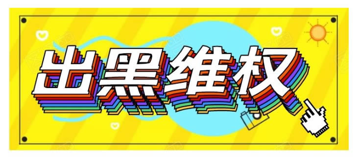 网上平台财务维护不给提现解决的最好办法补救对策（图）
