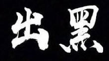 网络上赢了系统不给出款的教你怎么解决（图）