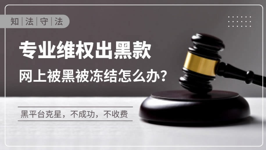 网上赢钱被黑IP延时不给出款的操作方案（图）