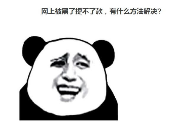 网上赢钱财务清算提现失败被黑操作对策（图）