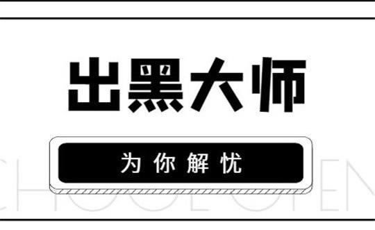 黑网被黑钱无法提款怎么回事破解策略（图）