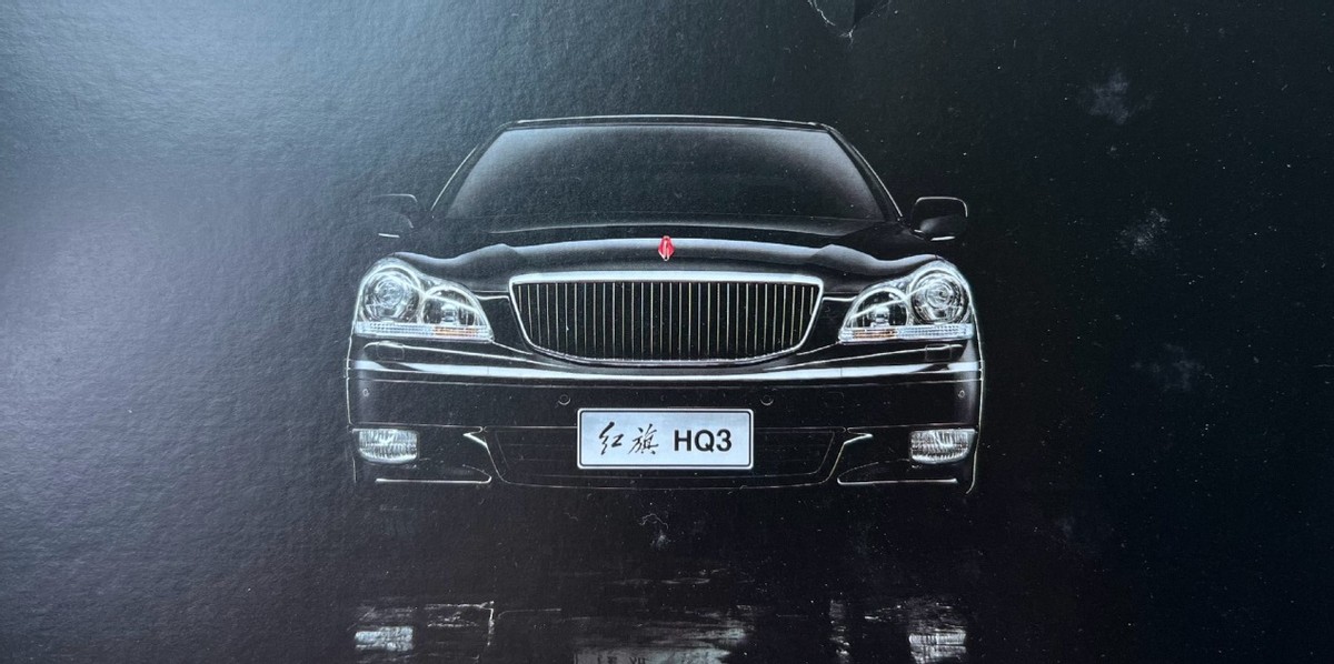比皇冠更有收藏意义！2009款红旗HQ3经典品鉴！