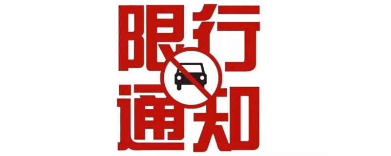 临时号牌限号吗？临时牌照怎么限行