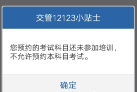 12123怎么预约科目一步骤，科目一预约说没有培训