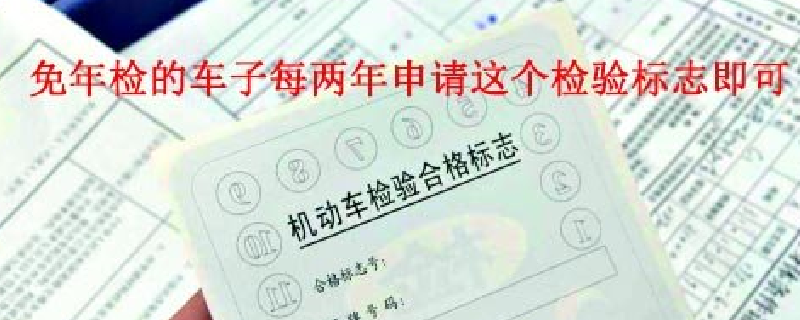 新车几年免检，新车什么时候年检