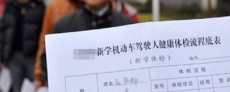 驾照体检多少钱？驾校体检都检查什么