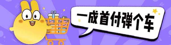 在弹个车买车划算吗？弹个车套路是什么样的