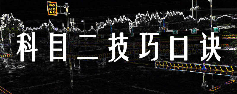 学车科目二口诀