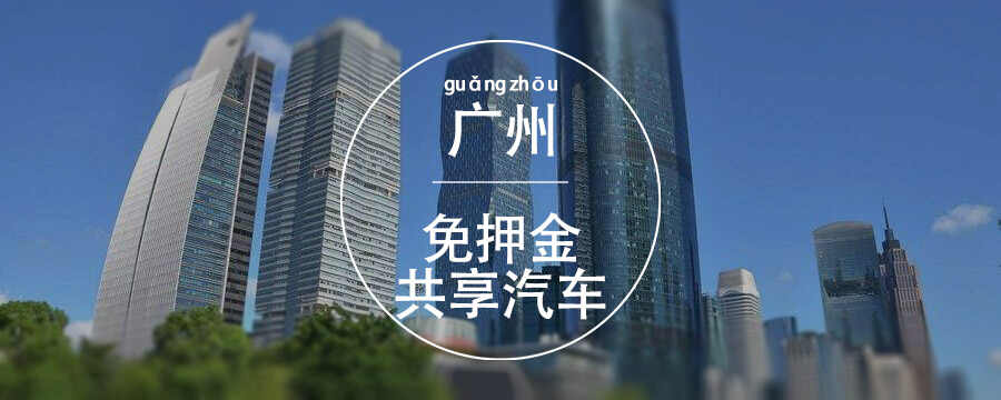 广州免押金的共享汽车，广州哪个共享汽车最好