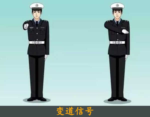 变道信号交警手势是怎么样？图解变道信号交警手势