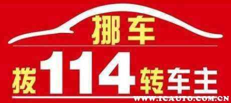 通知车主挪车打什么电话？无赖车主不挪车怎么办