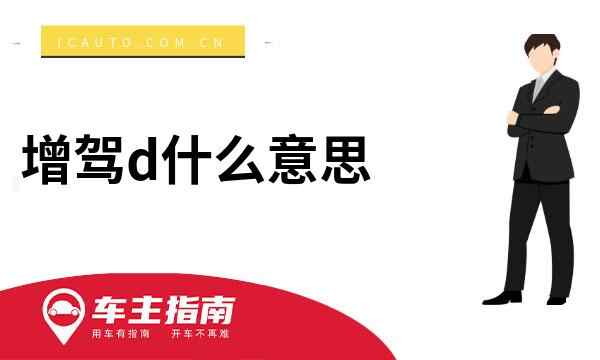 增驾d什么意思