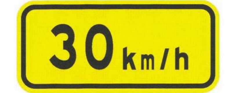 30km/h标志是什么意思？黄牌30km标志解读