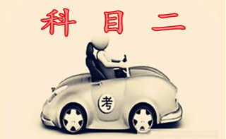 科目二考试规则，科目二学时多长时间
