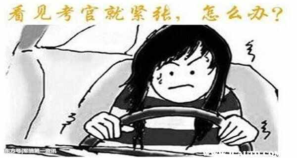考科目三紧张怎么办如何消除紧张？科目三心理素质小窍门