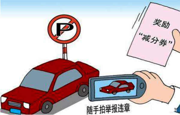 违章停车怎么举报？举报违章停车奖励多少钱