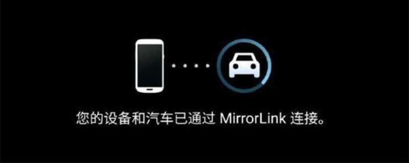 mirrorlink是什么意思？mirrorlink怎么连接汽车