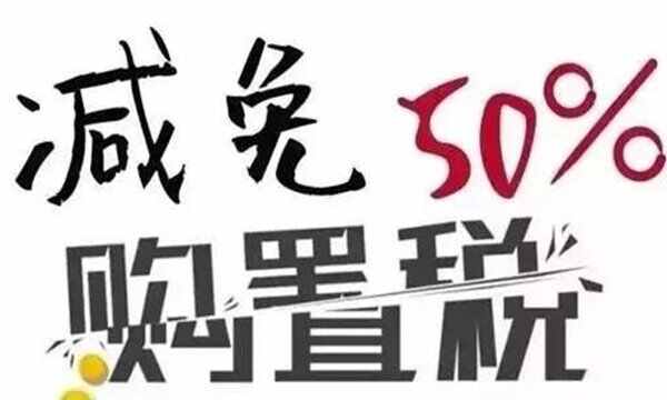 2022年车辆购置税减半吗？2022年购置税新规