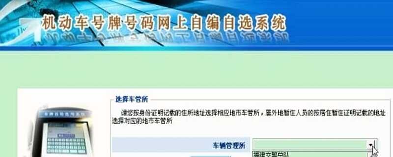 新车网上选号怎么选？新车网上选号能选几次