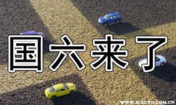 2021年大量国六车上市，国6排放标准的车型目录