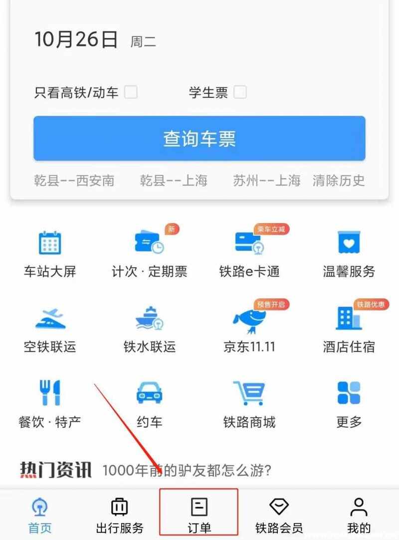 12306怎么退票怎么操作？12306退票步骤演示
