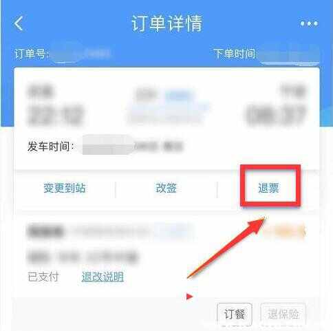 12306怎么退票怎么操作？12306退票步骤演示