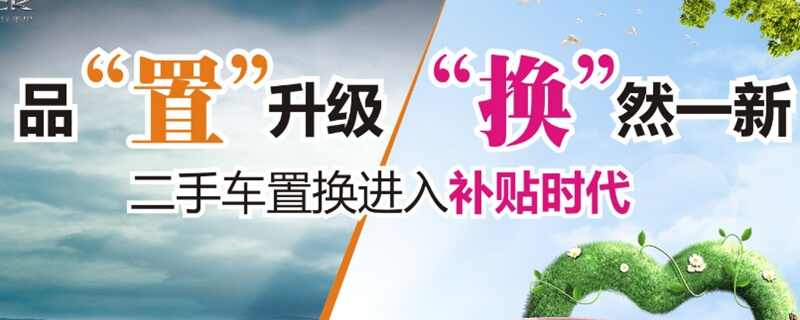 旧车置换新车怎么置换？旧车换新车置换补贴政策
