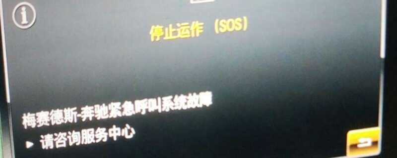 奔驰sos停止运作是什么意思？奔驰sos停止运作怎么办