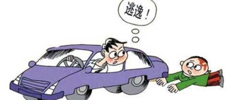 撞了别人的车走了算肇事逃逸吗？撞车逃逸交警怎么处理