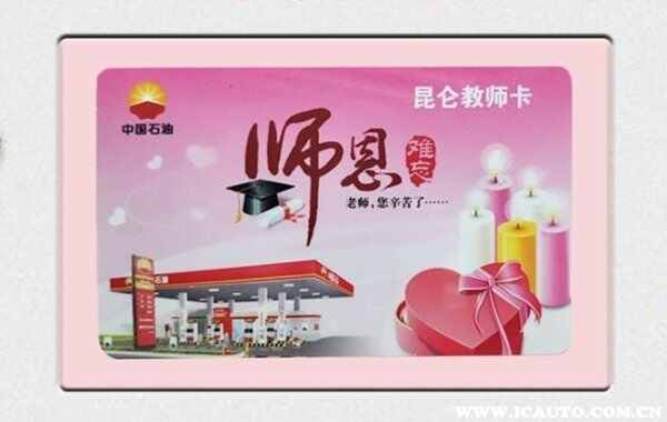 中石油教师卡优惠政策，如何办理中石油教师卡