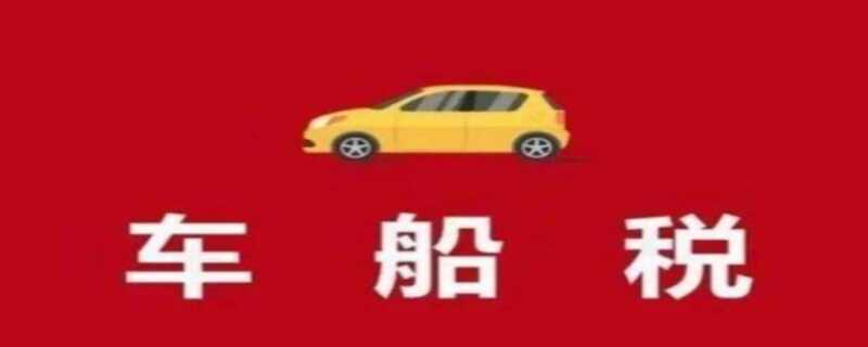 车船税和交强险是一起的吗？交强险和车船税每年都必须交吗