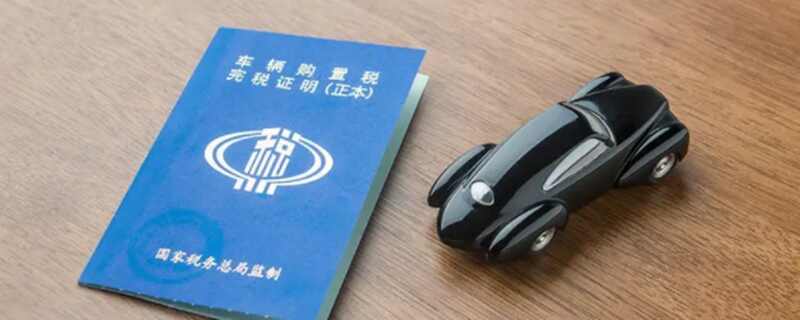 汽车购置税税率，车购置税收费标准2022