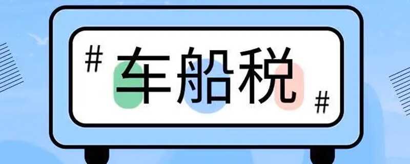 车船税网上怎么缴纳？车船税怎么交网上缴费