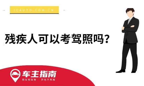 残疾人可以考驾照吗?