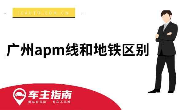 广州apm线和地铁区别