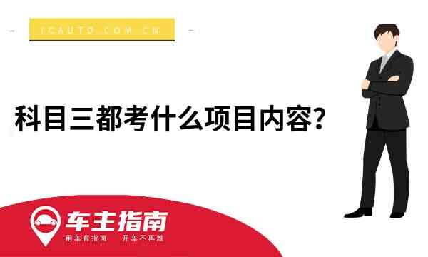 科目三都考什么项目内容？科目三有几个项目