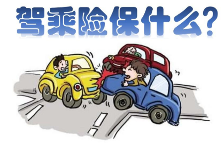 驾乘险和意外险买哪个
