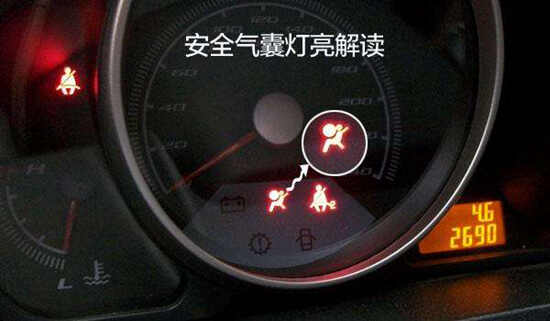 汽车安全气囊故障灯亮了怎么办？安全气囊灯亮怎么消除
