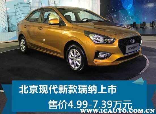 瑞纳为什么这么便宜？新瑞纳三大件怎样