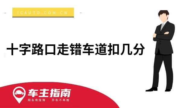 十字路口走错车道扣几分
