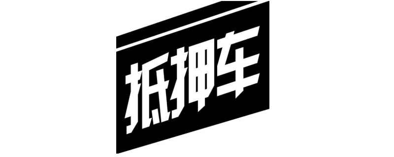 抵押车手续三件套是什么意思？手续三件套的抵押车可以买么