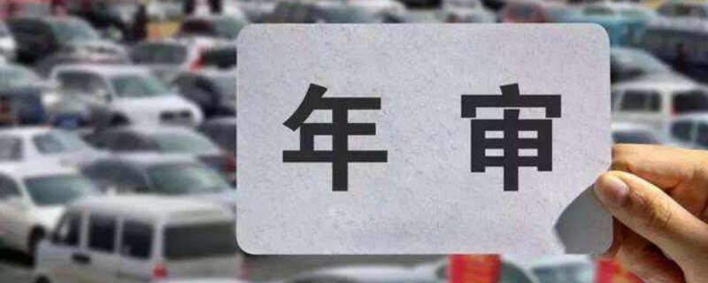 小车年检需要带什么证件办理？小汽车年检需要什么资料