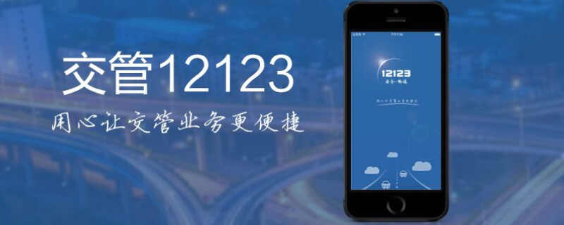 12123怎么举报违章停车