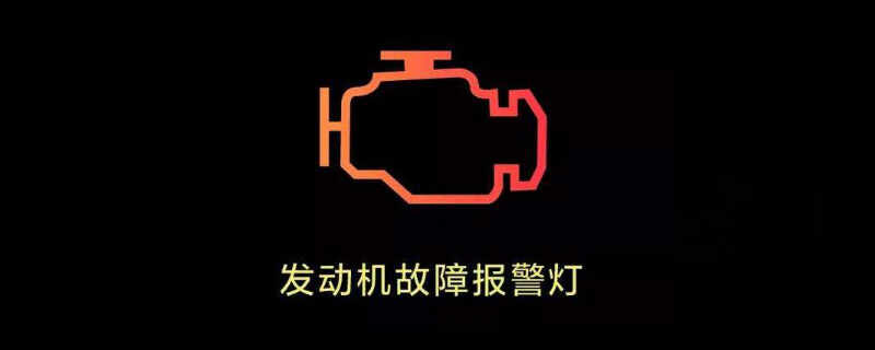 发动机一直亮黄灯但一切正常，消除发动机黄灯窍门