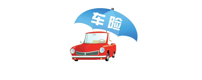 2000以下走交强险划算吗？车险多少钱报划算