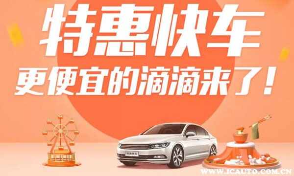 特惠快车为什么便宜？特惠快车和快车哪个好