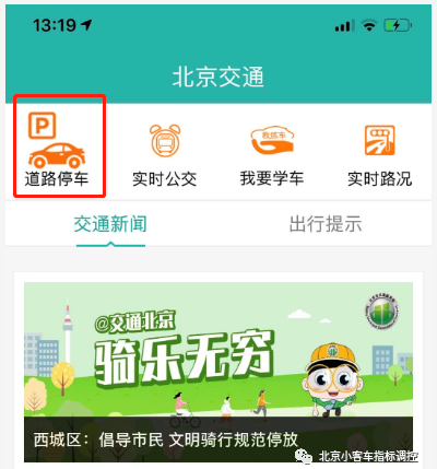 北京电子停车费从哪个app交？北京交通app停车缴费流程