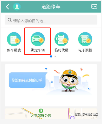 北京电子停车费从哪个app交？北京交通app停车缴费流程